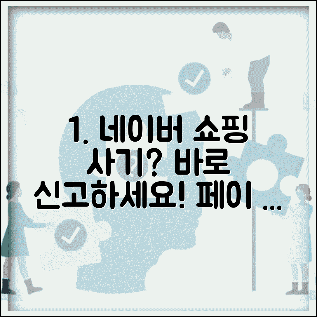 네이버 쇼핑 사기 신고 | 네이버페이 결제 사기 피해 신고와 보상