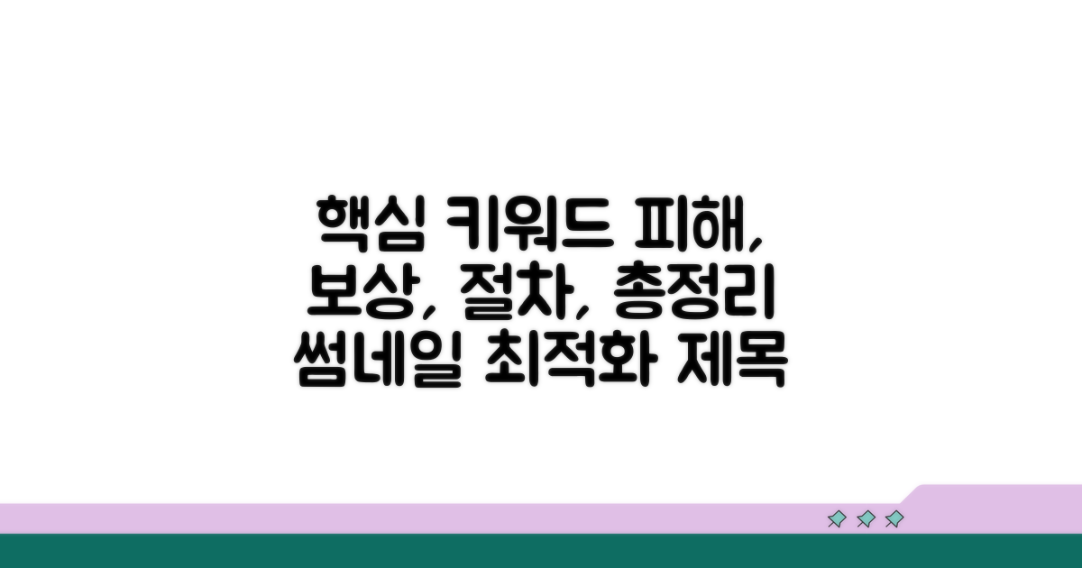 피해 보상 절차 총정리