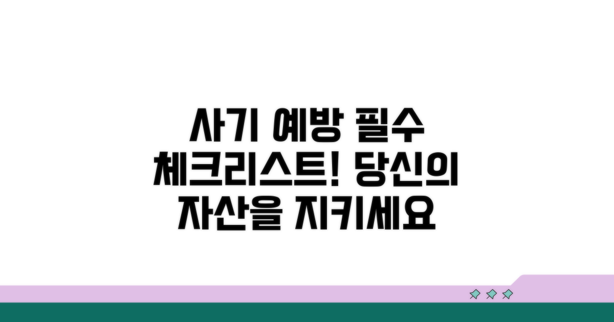 사기 예방을 위한 필수 체크리스트