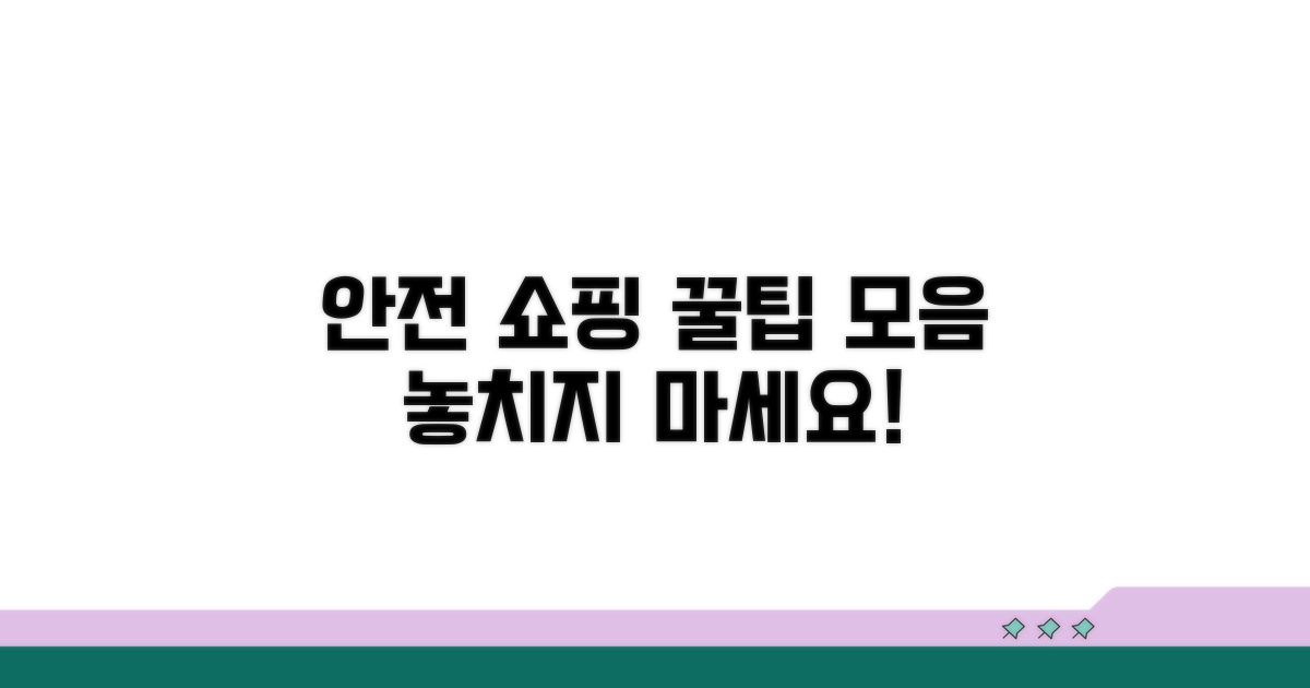 안전한 쇼핑을 위한 꿀팁
