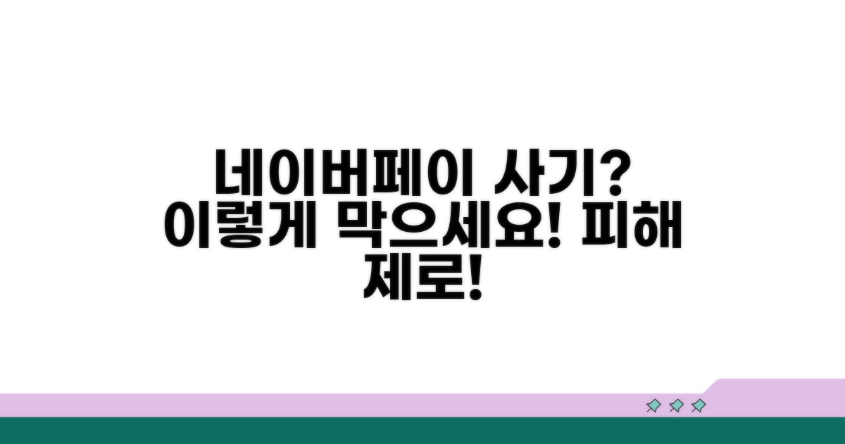 네이버페이 결제 사기 대응법