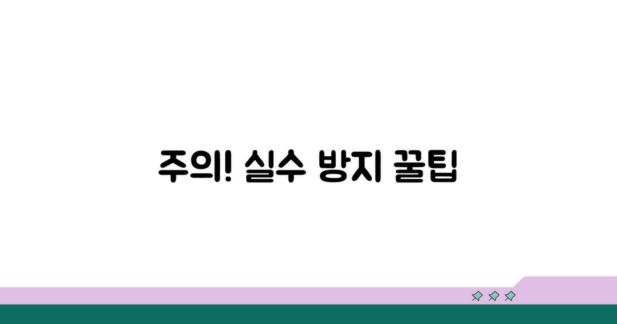 주의사항 및 오류 방지 팁
