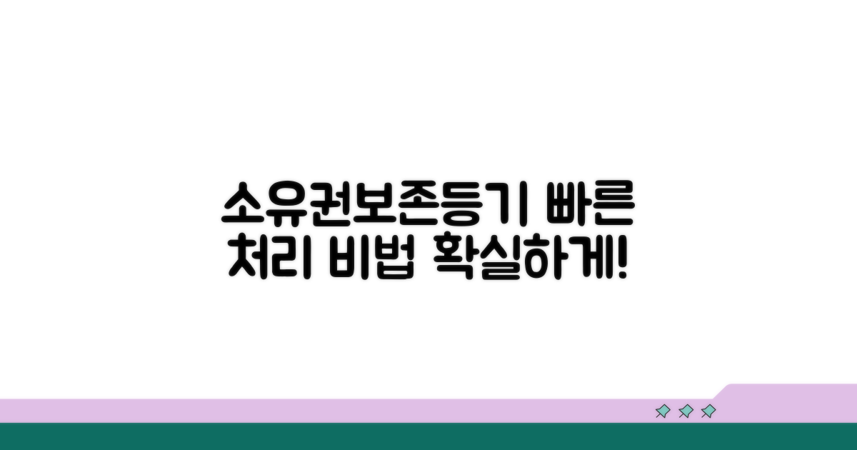 소유권보존등기 신속 처리 노하우
