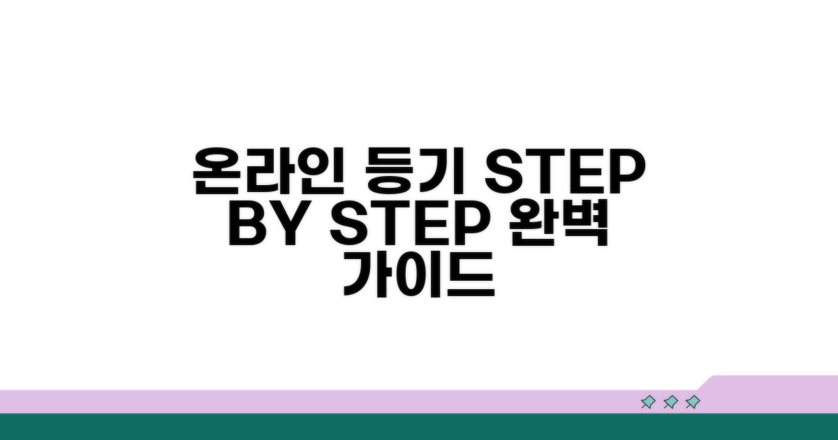 단계별 온라인 등기 절차 안내