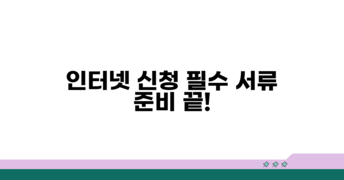 인터넷 신청 필요 서류 준비