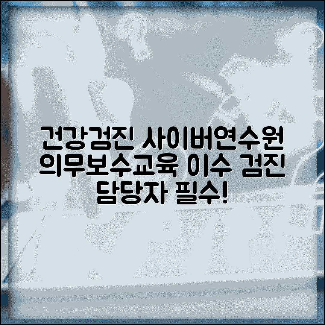 건강검진 사이버연수원 온라인 | 검진 업무 담당자 의무교육과 보수교육 이수