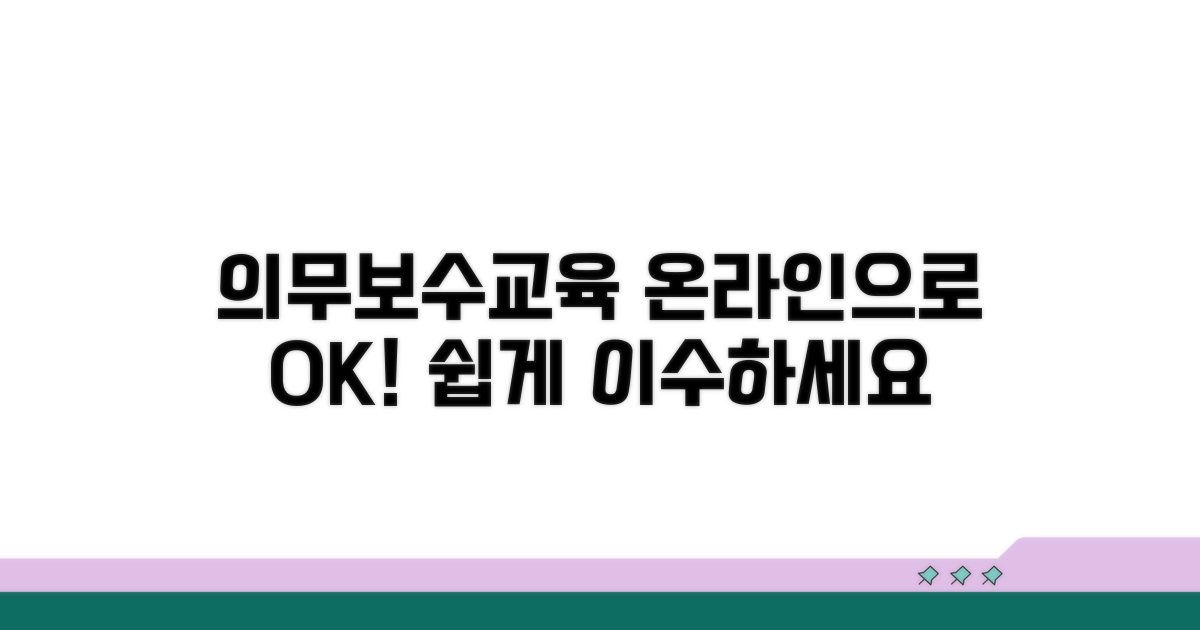 의무교육 & 보수교육: 온라인으로 쉽게 이수