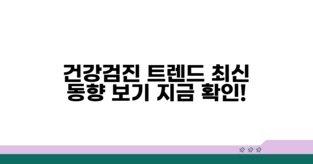 최신 정보: 건강검진 업무 트렌드 보기