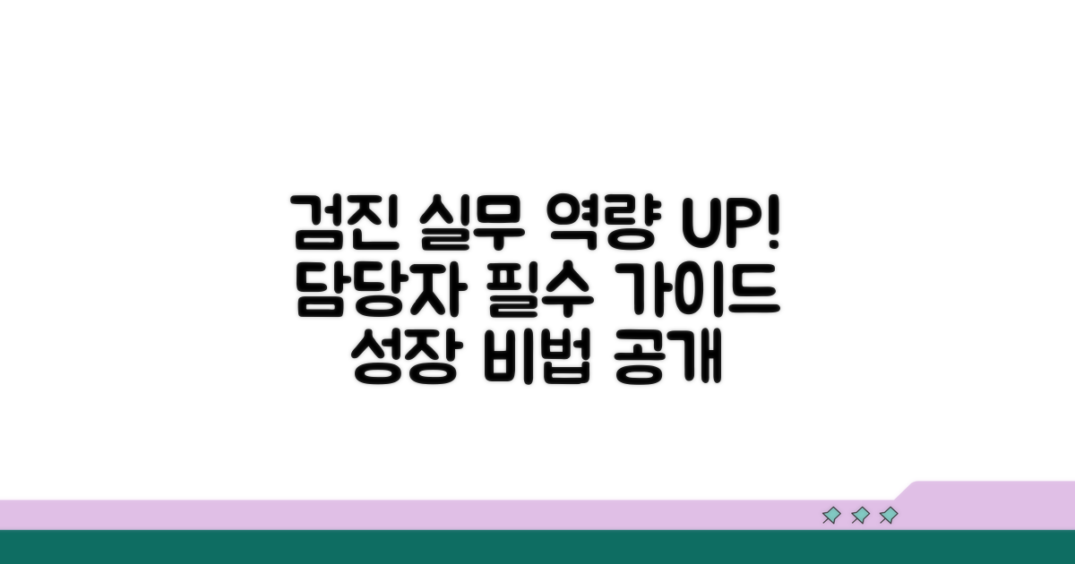 실전 가이드: 검진 업무 담당자 역량 강화