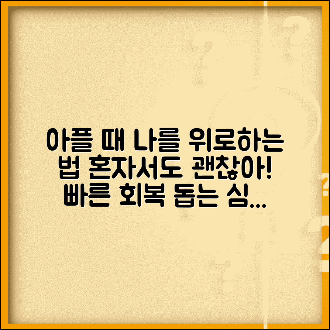 아플때 위로받는 방법 마음 챙김 | 혼자 아플 때 스스로 위로하고 빠른 회복 도움되는 심리 관리