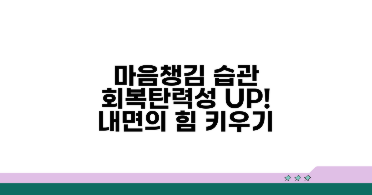 회복 탄력성 높이는 마음 챙김 습관