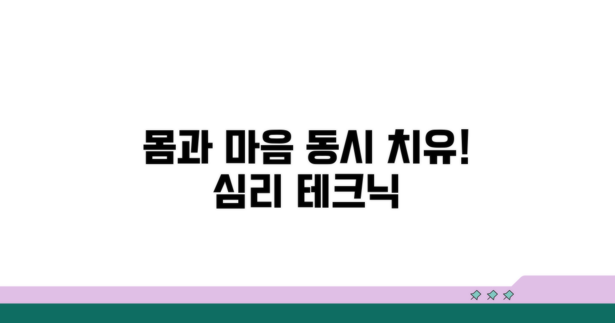 몸과 마음 동시 치유하는 심리 테크닉