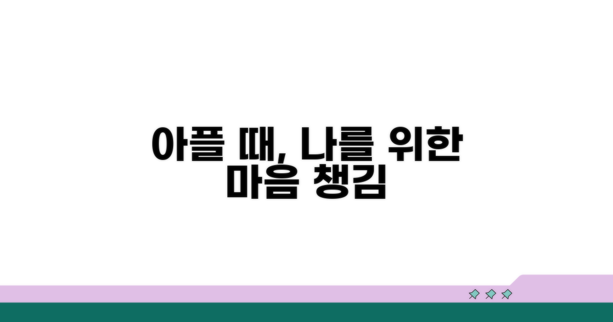 아플 때 스스로 챙기는 마음 챙김