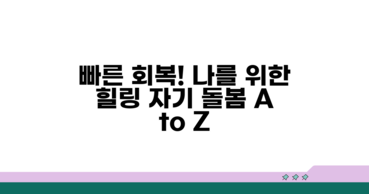 빠른 회복 위한 자기 돌봄 실천 가이드