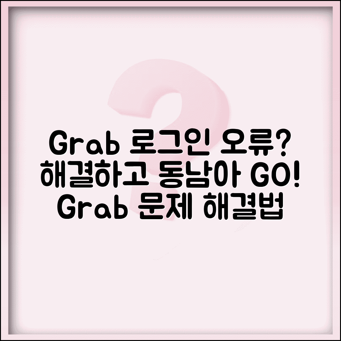 그랩 로그인 안될때 동남아 | Grab 로그인 문제 해결하고 동남아 교통 서비스 이용