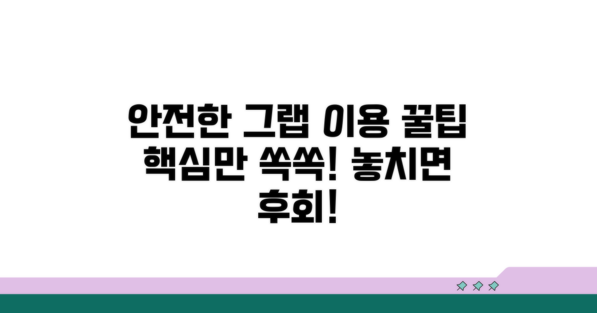 안전하게 그랩 이용하는 꿀팁