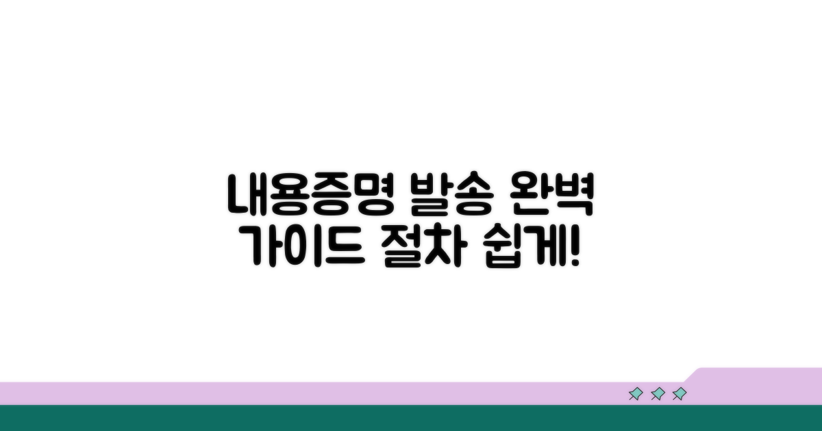 내용증명서 발송 절차 요약