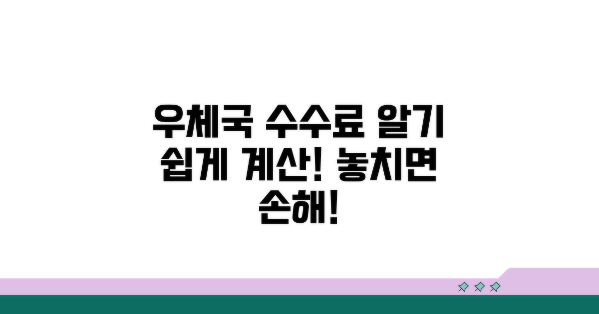 우체국 수수료 상세 계산 방법