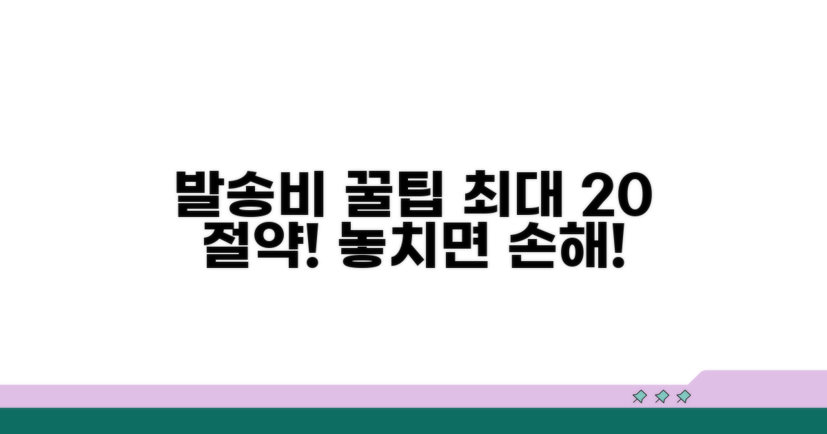 발송 비용 절약하는 꿀팁