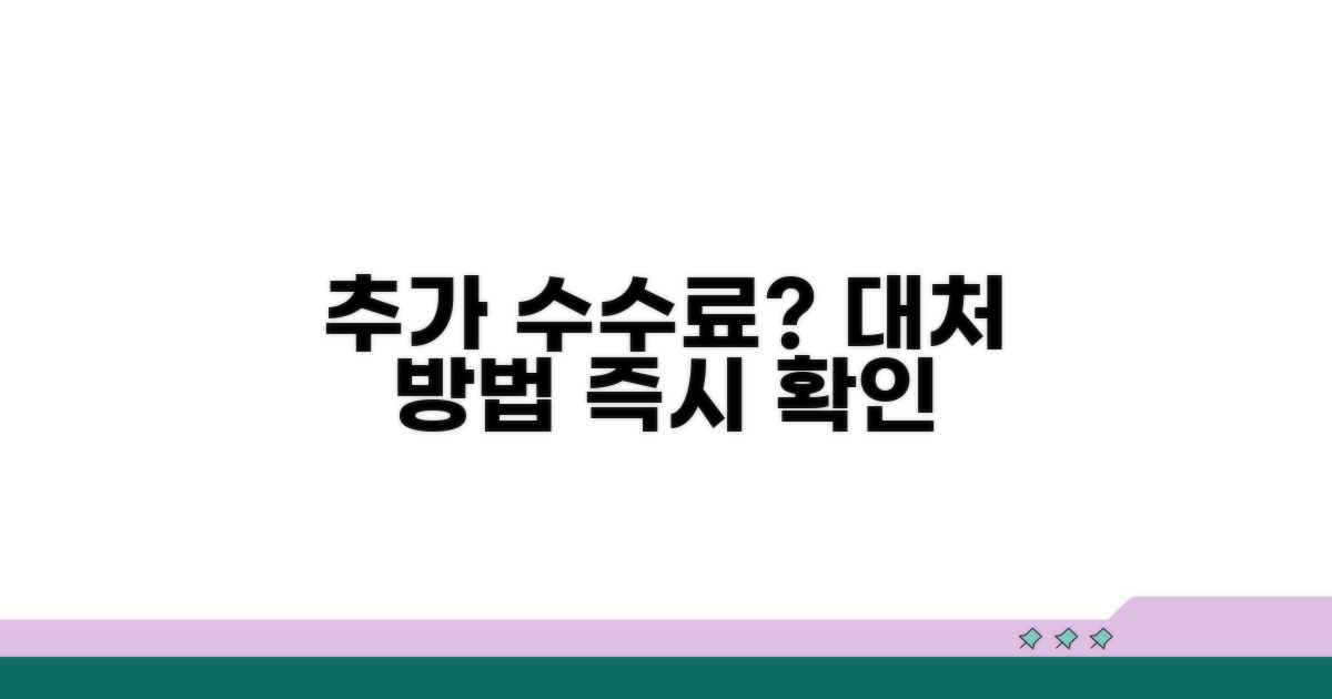 추가 수수료 발생 경우와 대처