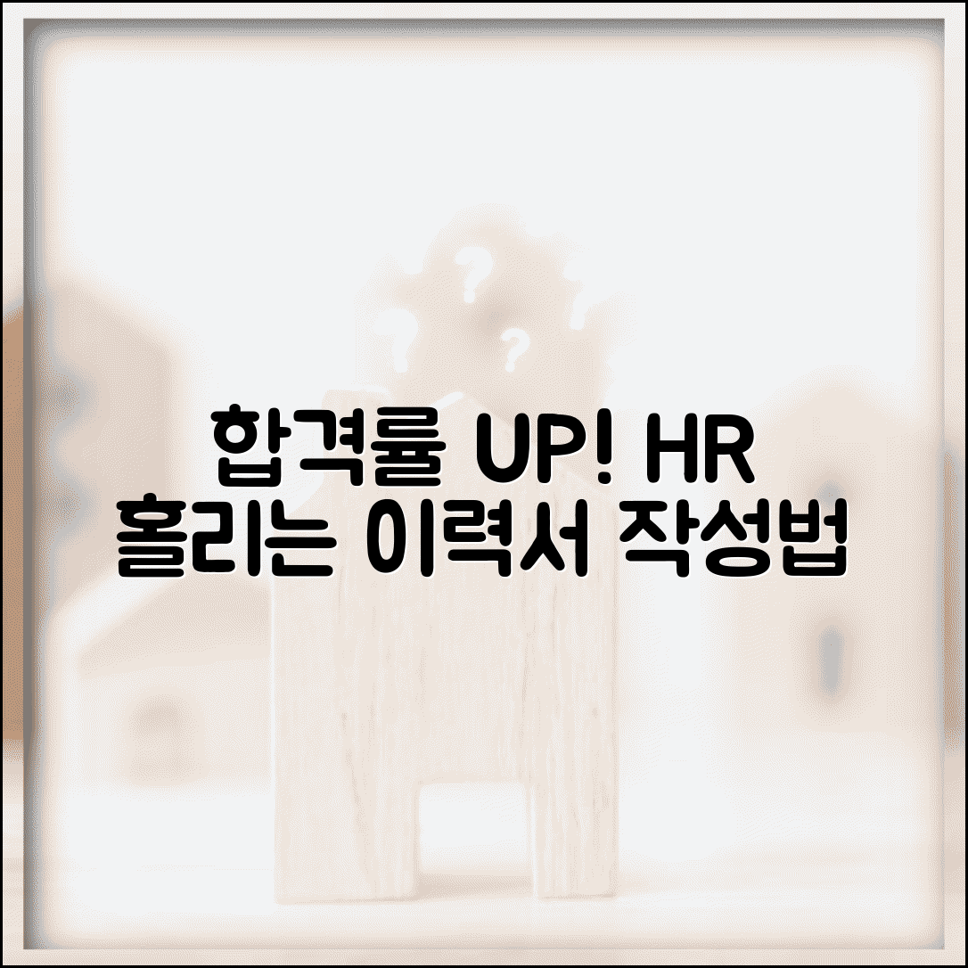 이력서 쓰는법 합격률 높이는 | HR 담당자 눈에 띄는 자기소개와 경력 어필 전략