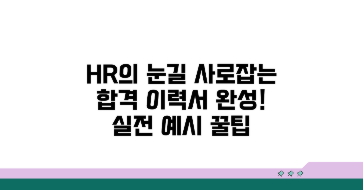 HR 담당자 눈길 끄는 실전 이력서 예시