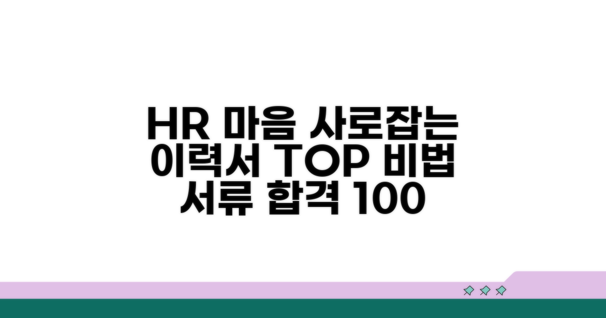 HR 마음 사로잡는 이력서 핵심 비법
