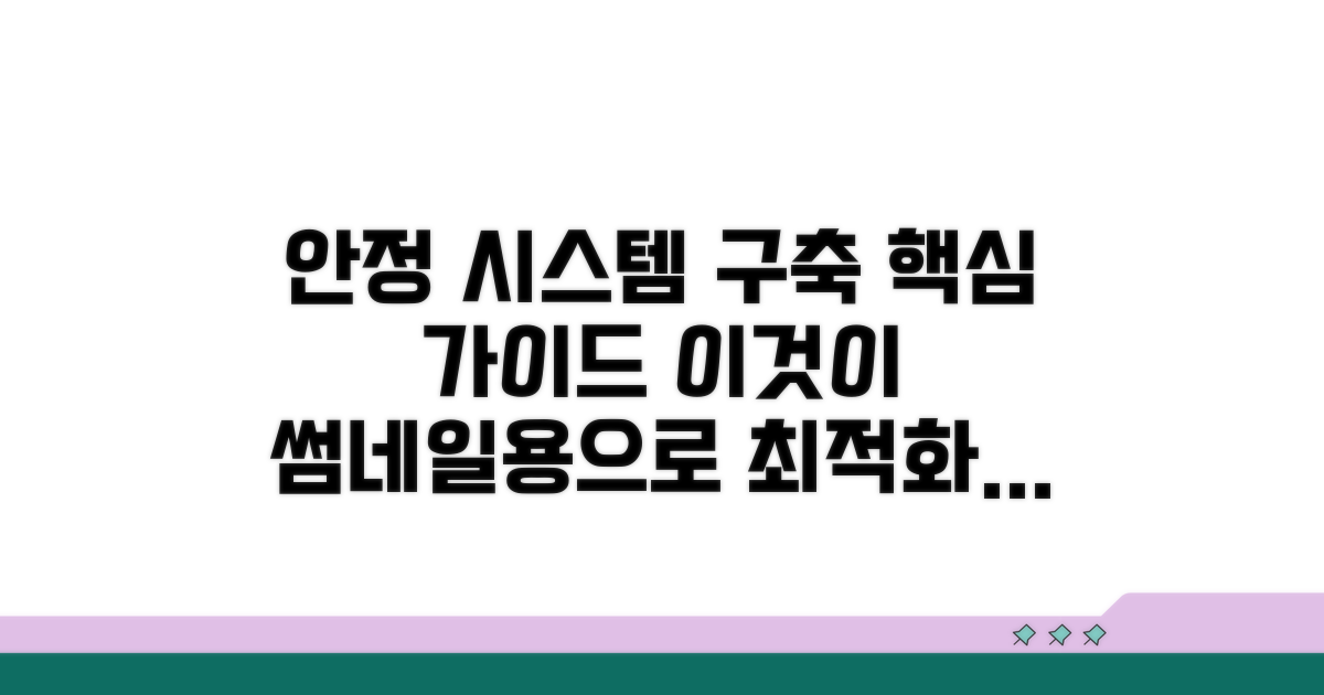 안정적인 시스템 구축 가이드