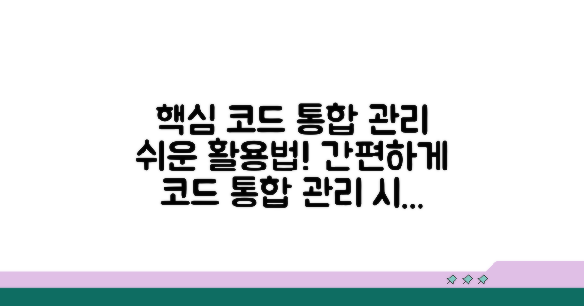 코드 통합 관리 시스템 활용법