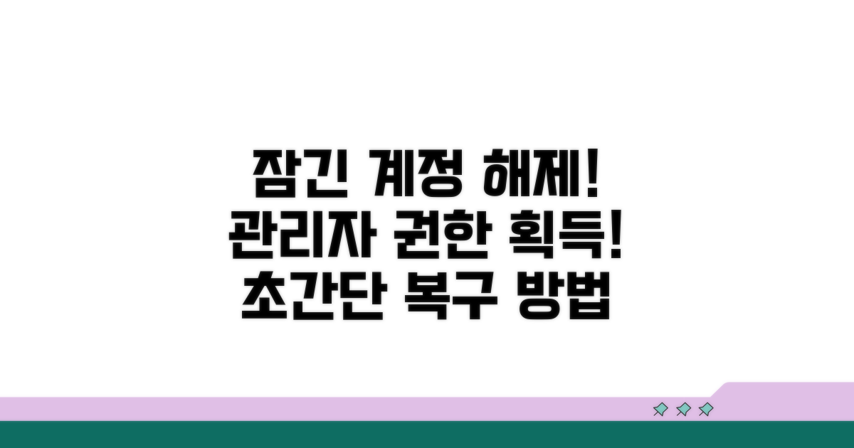 잠긴 계정 해제 및 관리자 권한 확보