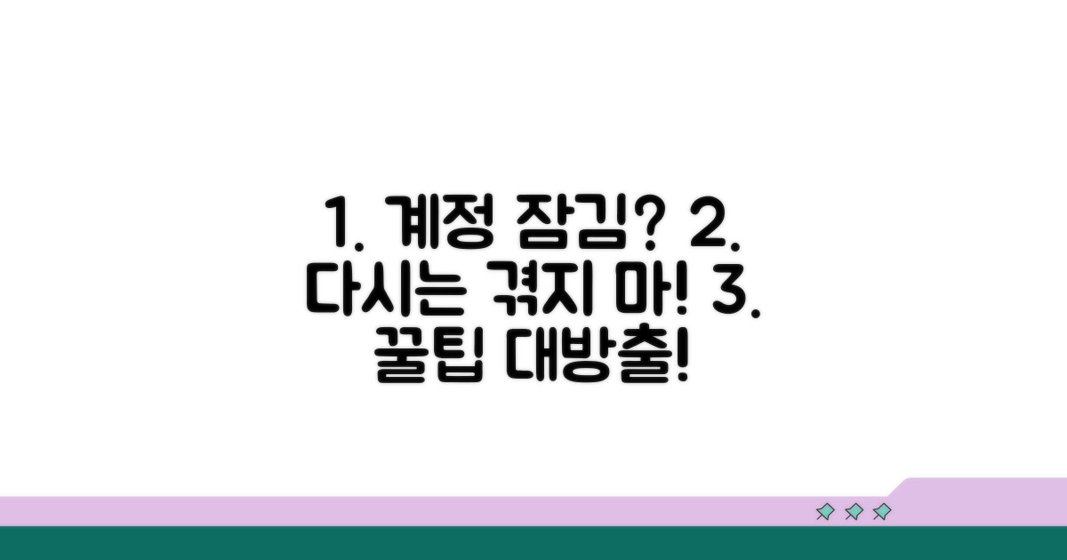 계정 잠김 재발 방지 꿀팁