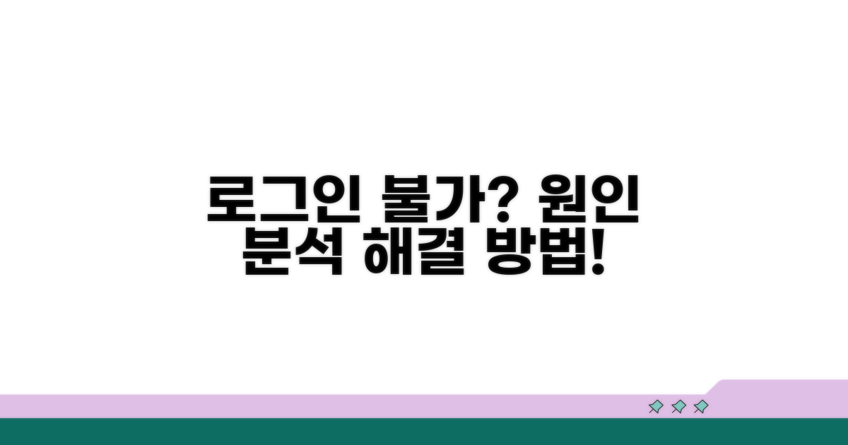 일반 계정 로그인 안 될 때 원인 분석