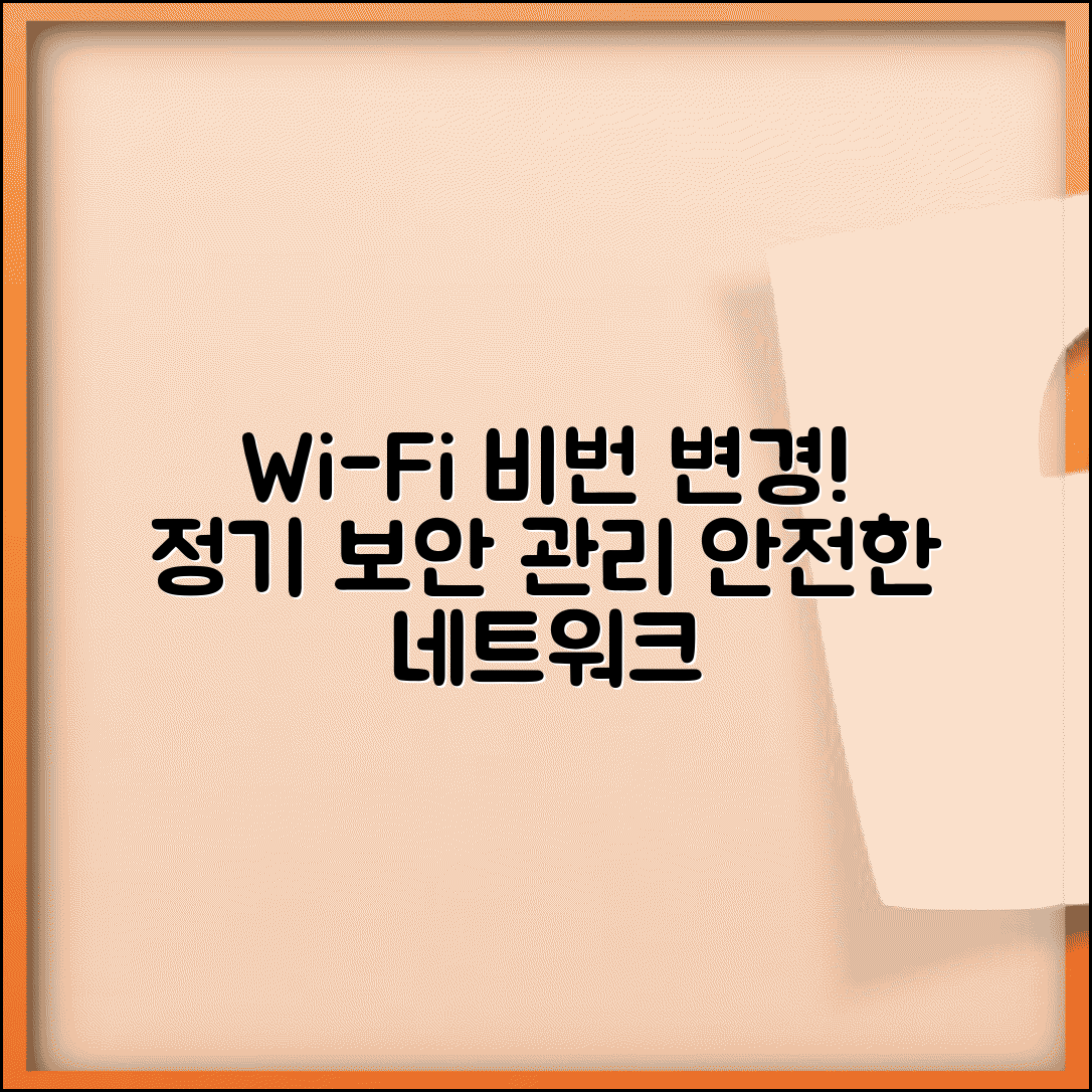 와이파이 비밀번호 바꾸기 정기 관리 | 네트워크 보안 유지위해 주기적 비밀번호 업데이트