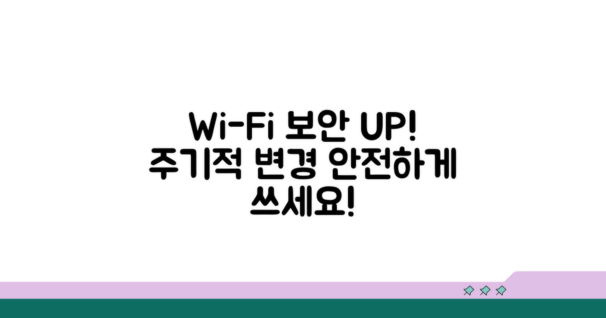 주기적 변경으로 안전하게 와이파이 쓰기