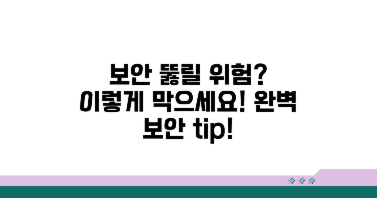 보안 뚫릴 위험, 이렇게 예방하세요