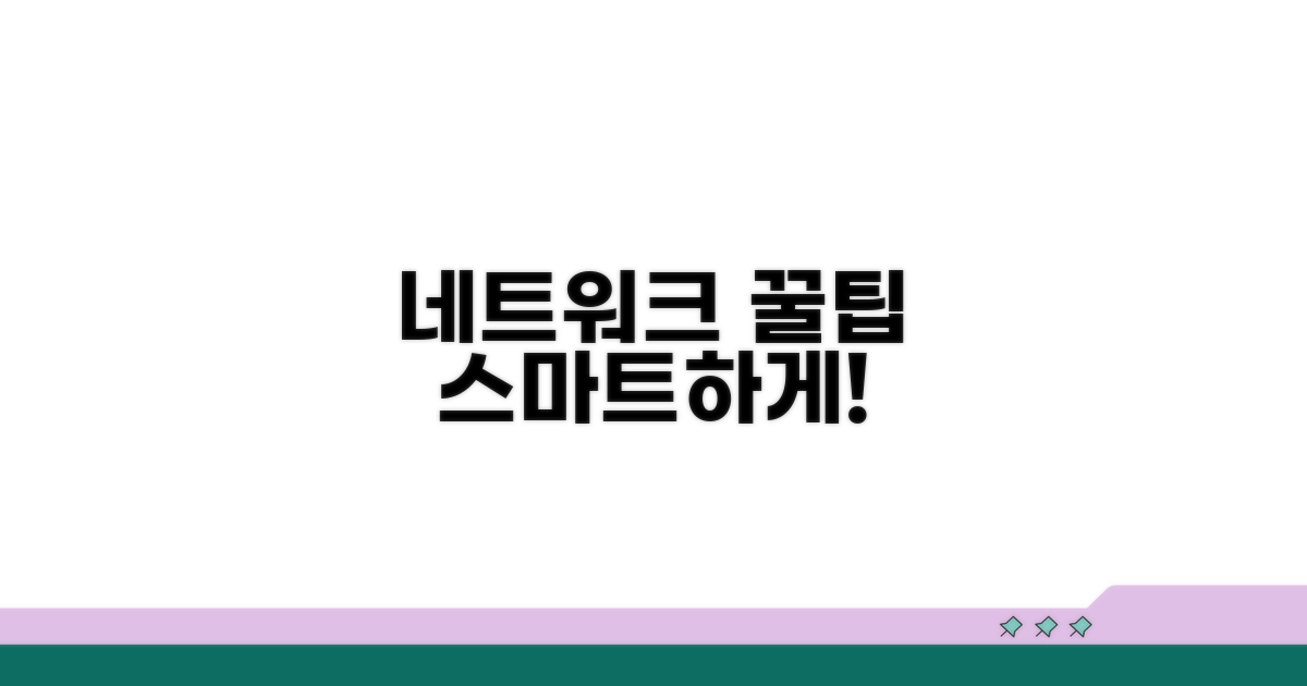 스마트한 네트워크 관리 꿀팁