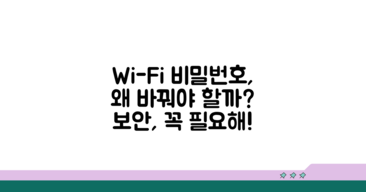 와이파이 비밀번호, 왜 바꿔야 할까?