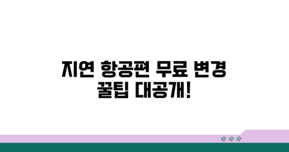 지연 항공편 무료 변경 방법
