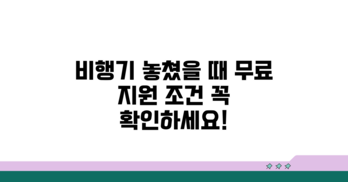비행기 놓쳤을 때 지원 조건