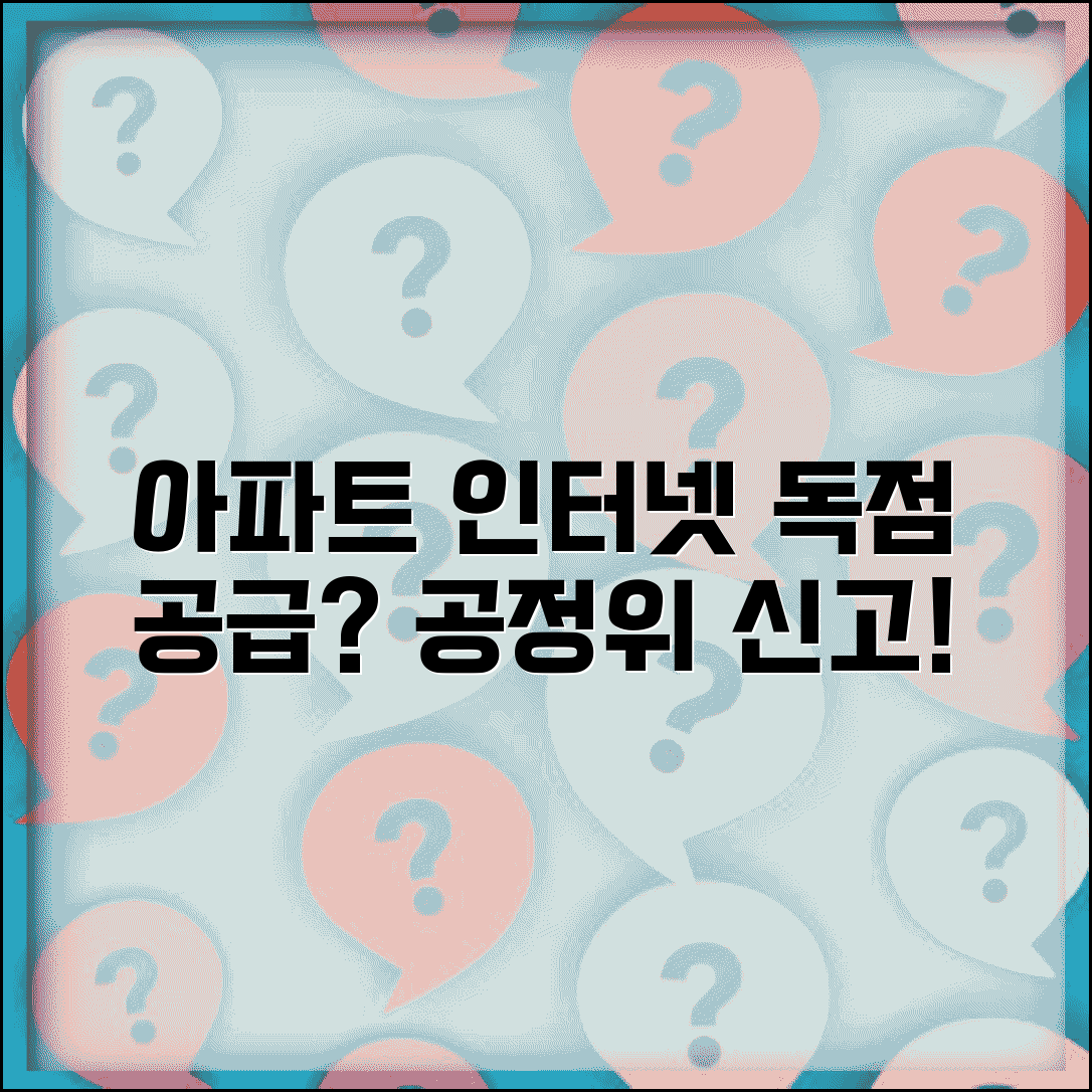 아파트 인터넷 독점 신고 | 아파트 통신사 독점 공급 공정위 신고