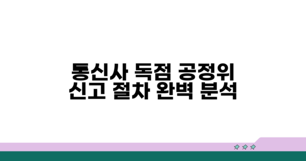 통신사 독점 공급 공정위 신고 절차