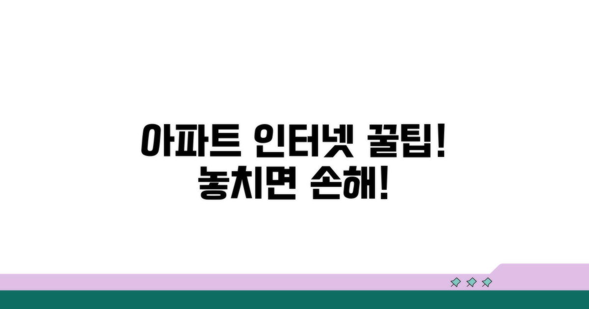 아파트 인터넷 선택 시 주의점