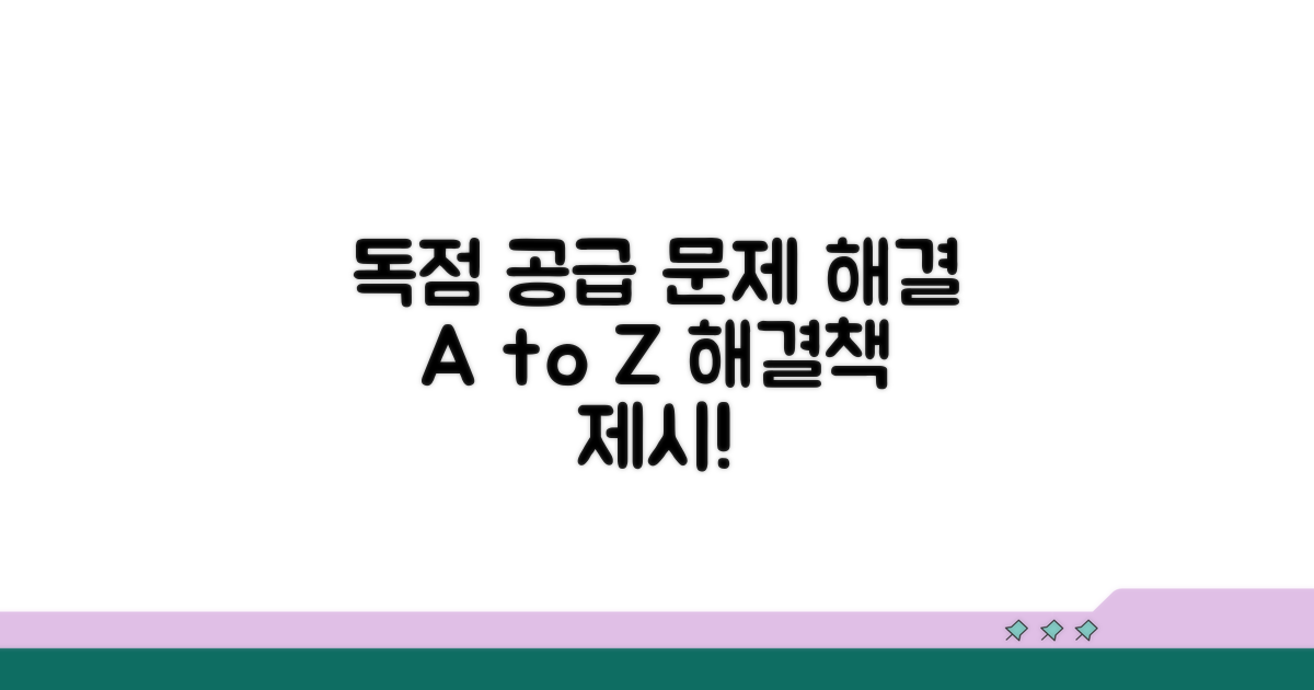 독점 공급 문제 해결 가이드