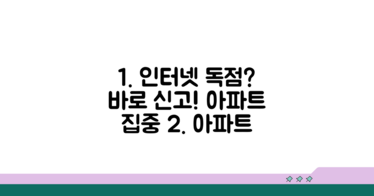아파트 인터넷 독점 신고 방법