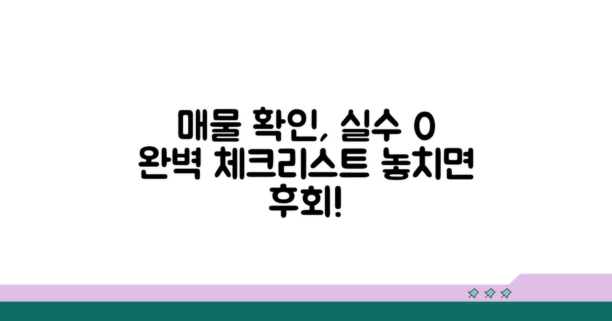 실수 없이 매물 확인하는 체크리스트