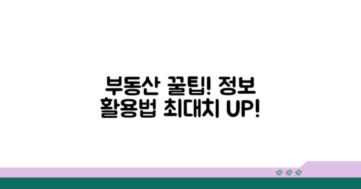 부동산 정보 활용 꿀팁 모음
