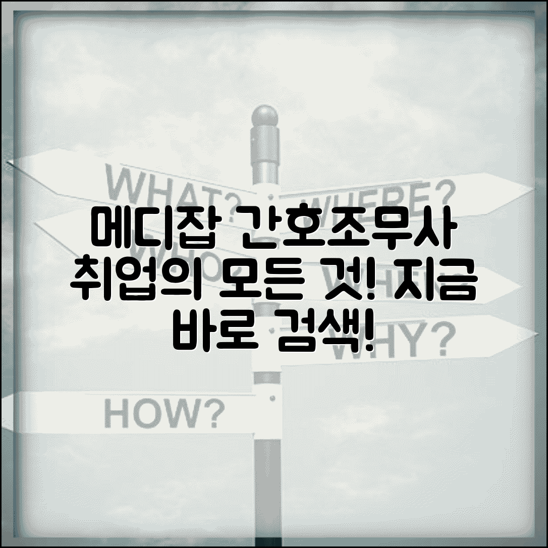 메디잡 간호조무사 채용 | 간호조무사 구인구직 전문 사이트