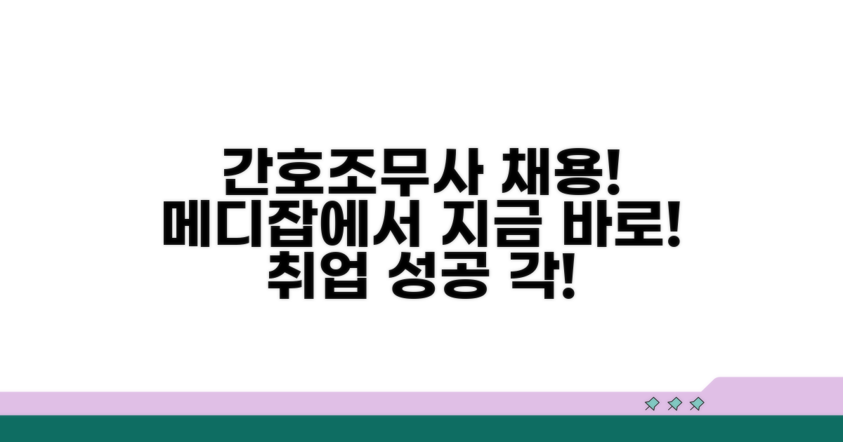 메디잡 간호조무사 채용 정보