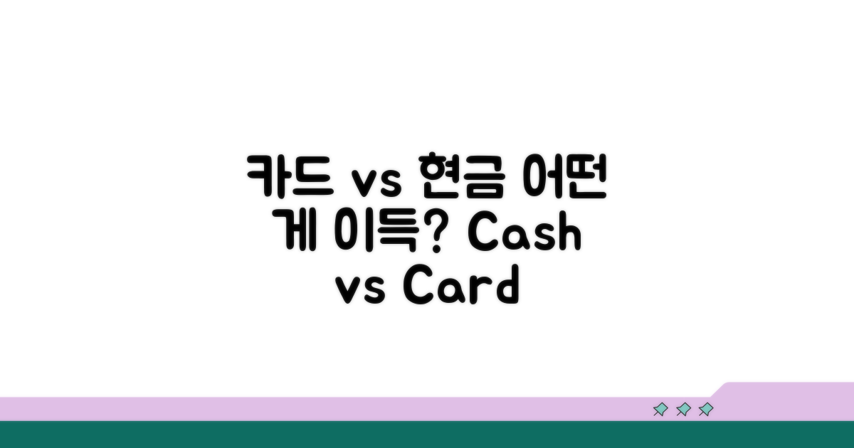 카드 vs 현금영수증, 무엇이 유리할까?