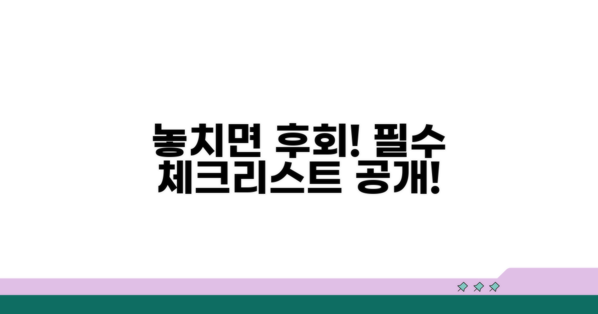 놓치면 후회! 체크리스트 공개
